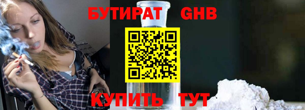 БУТИРАТ вода Богородицк